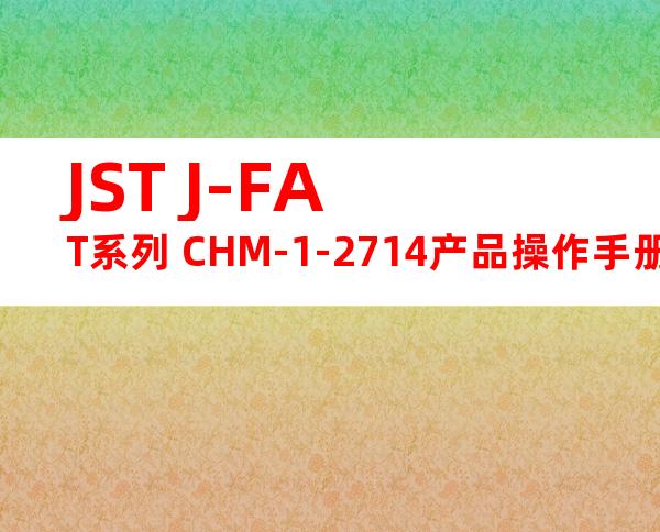 JST J-FAT系列 CHM-1-2714产品操作手册